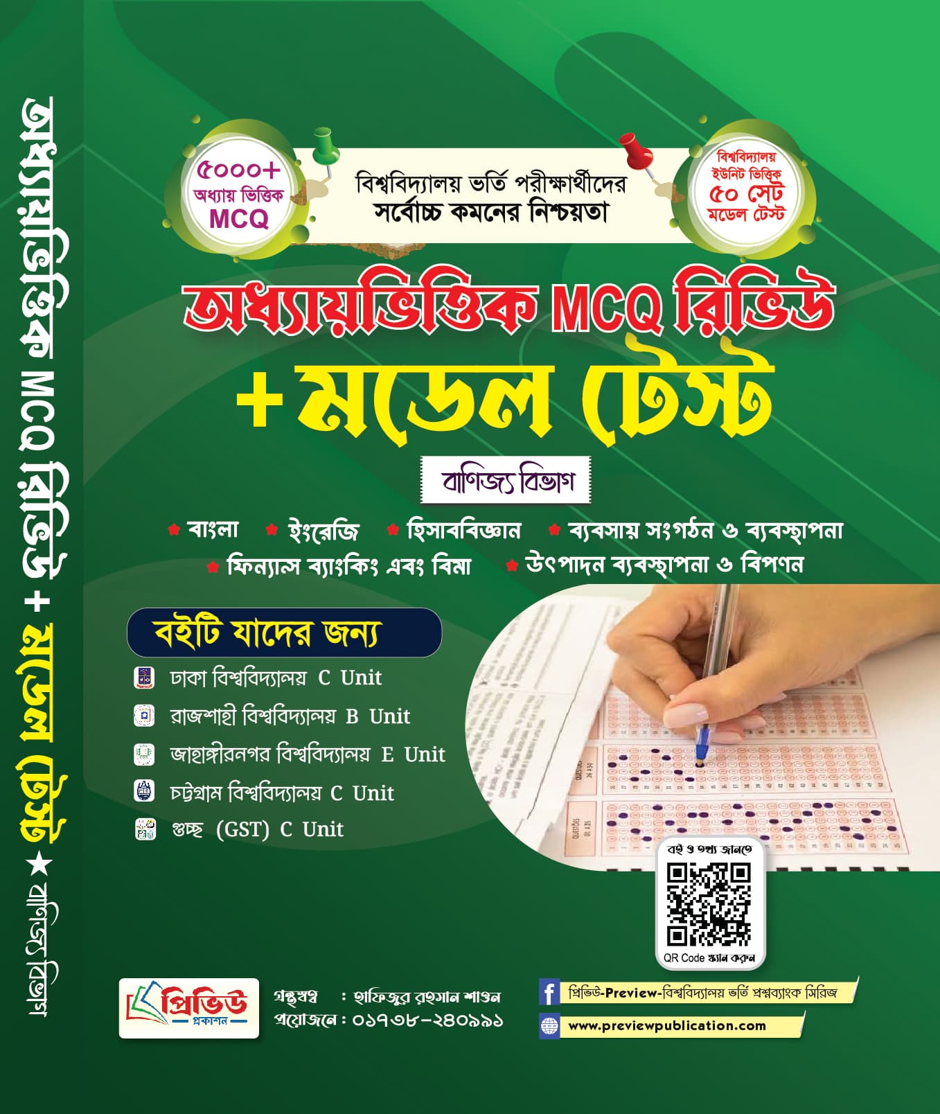 মডেল টেস্ট-বাণিজ্য বিভাগ