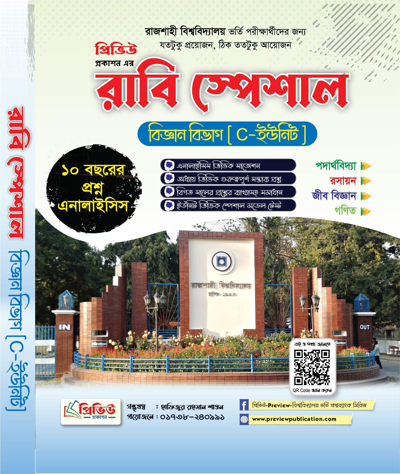 রাবি স্পেশাল বিজ্ঞান বিভাগ