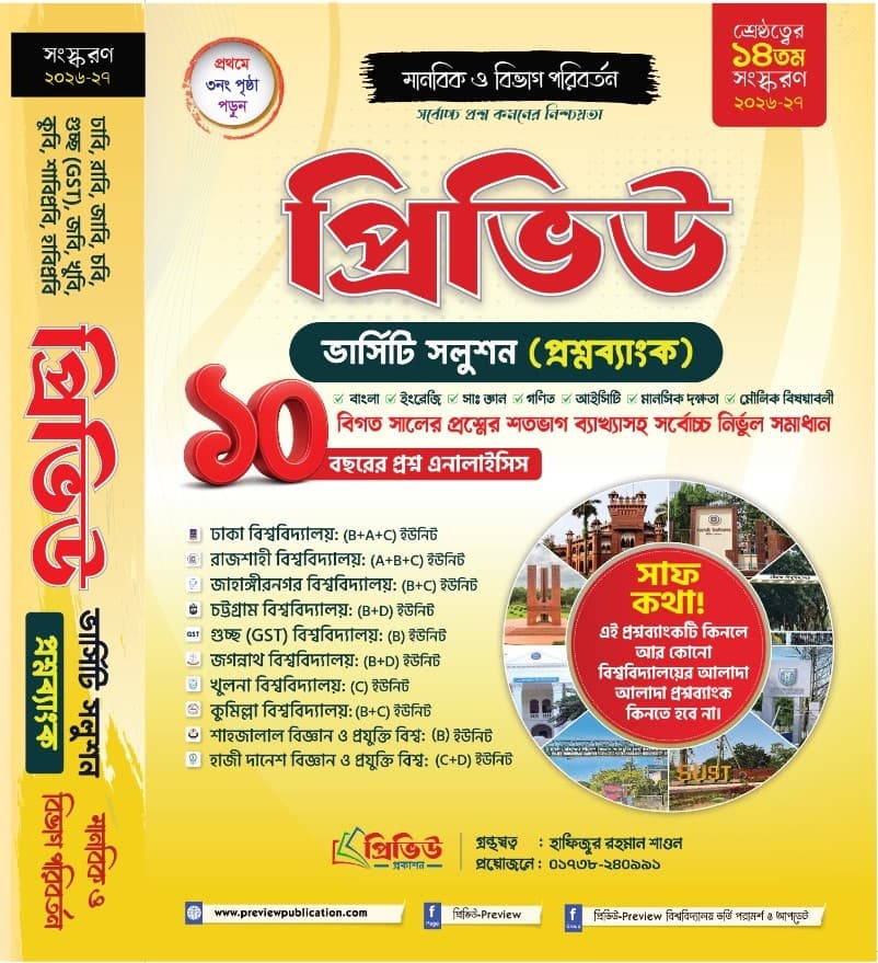 প্রিভিউ ভার্সিটি সলুশন (প্রশ্নব্যাংক) মানবিক ও বিভাগ পরিবর্তন ২০২৬