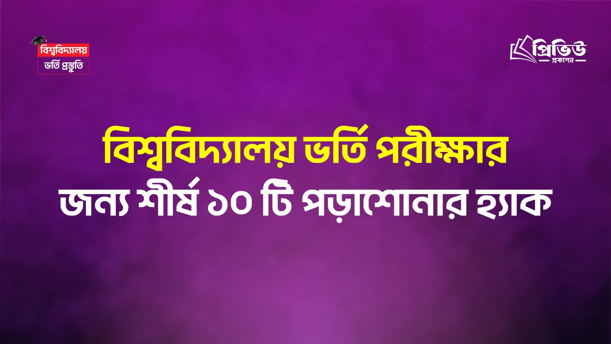 বিশ্ববিদ্যালয় ভর্তি পরীক্ষার জন্য ১০টি পড়াশোনার হ্যাক