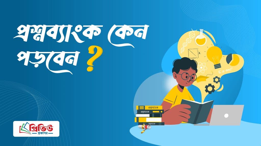 প্রশ্নব্যাংক কেন পড়বেন?