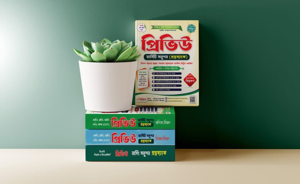 প্রিভিউ মানবিক প্রশ্নব্যাংক কেন সেরা?