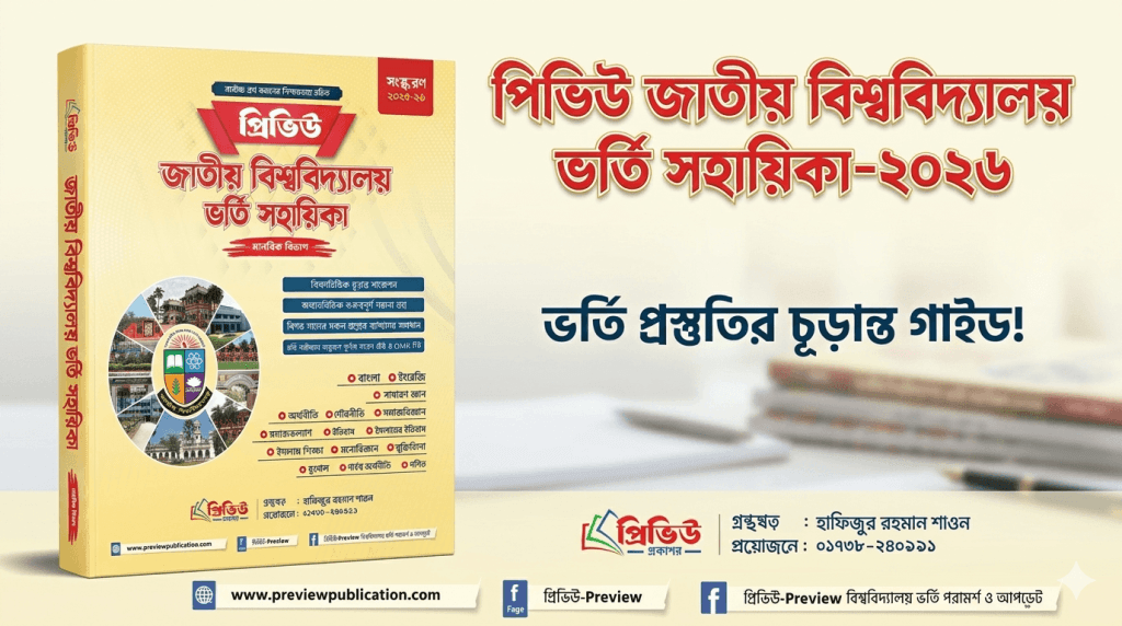 প্রিভিউ জাতীয় বিশ্ববিদ্যালয় ভর্তি সহায়িকা-২০২৬ (মানবিক বিভাগ)