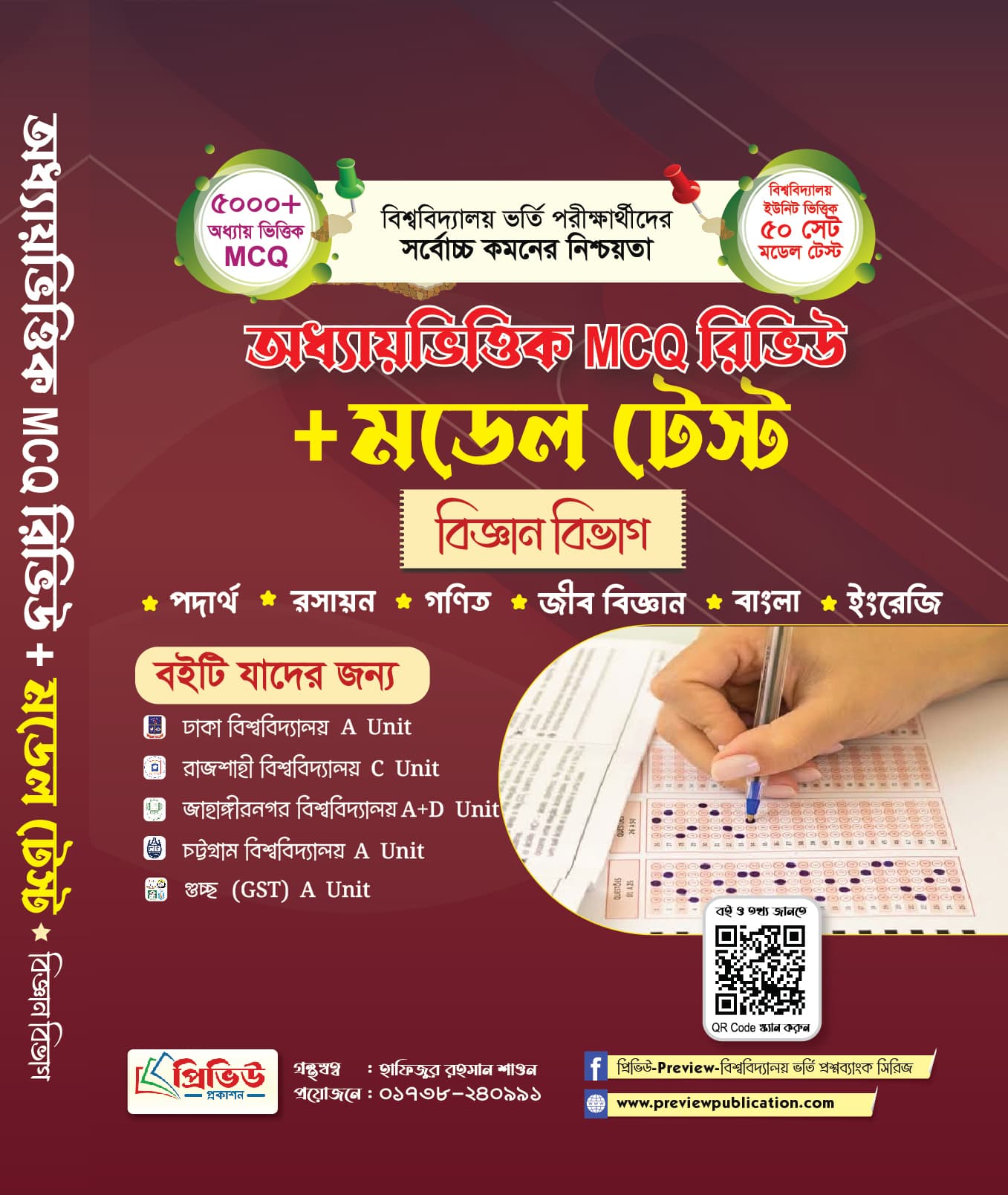 মডেল টেস্ট – বিজ্ঞান বিভাগ