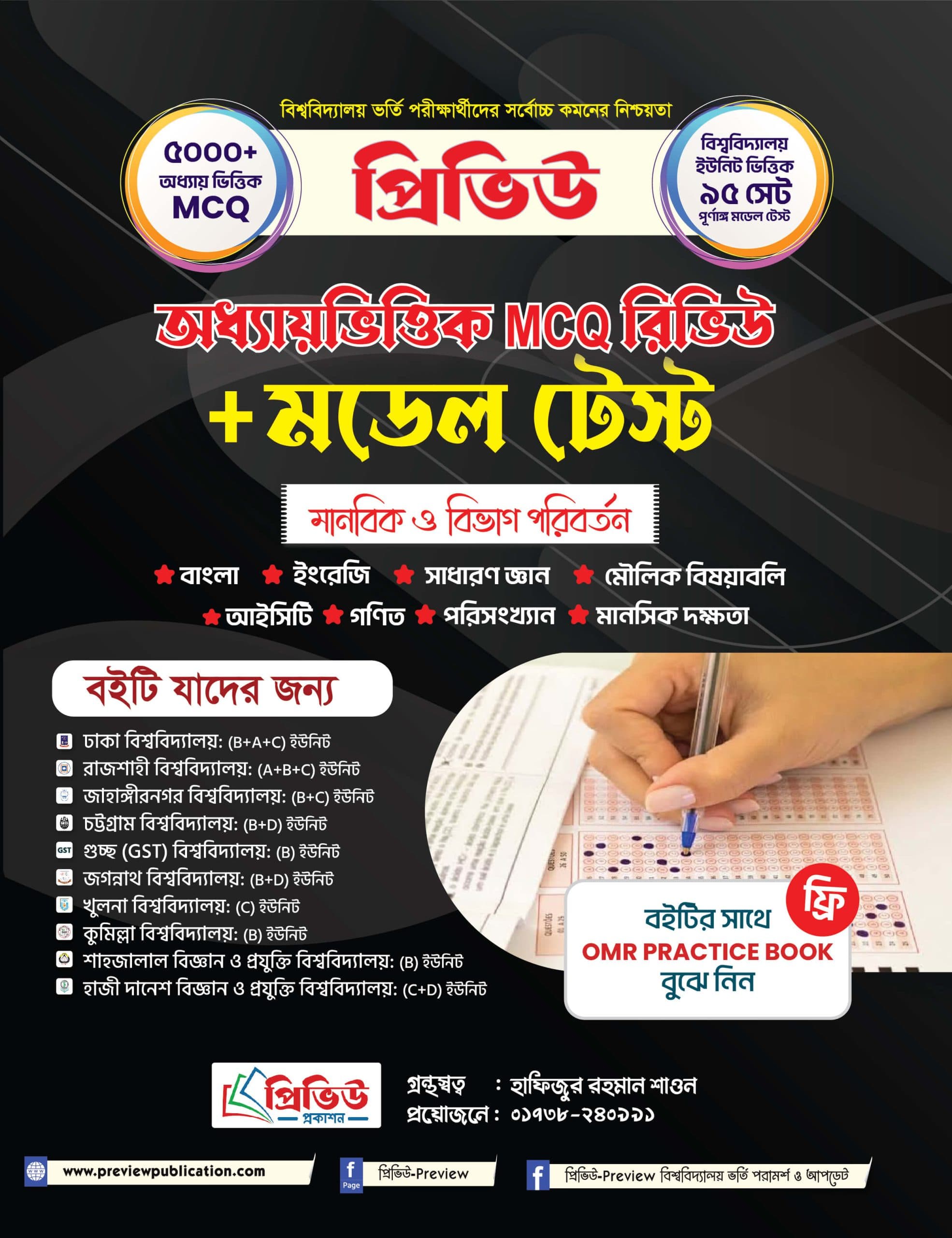 MCQ রিভিউ + মডেল টেস্ট মানবিক বিভাগ ২০২৬