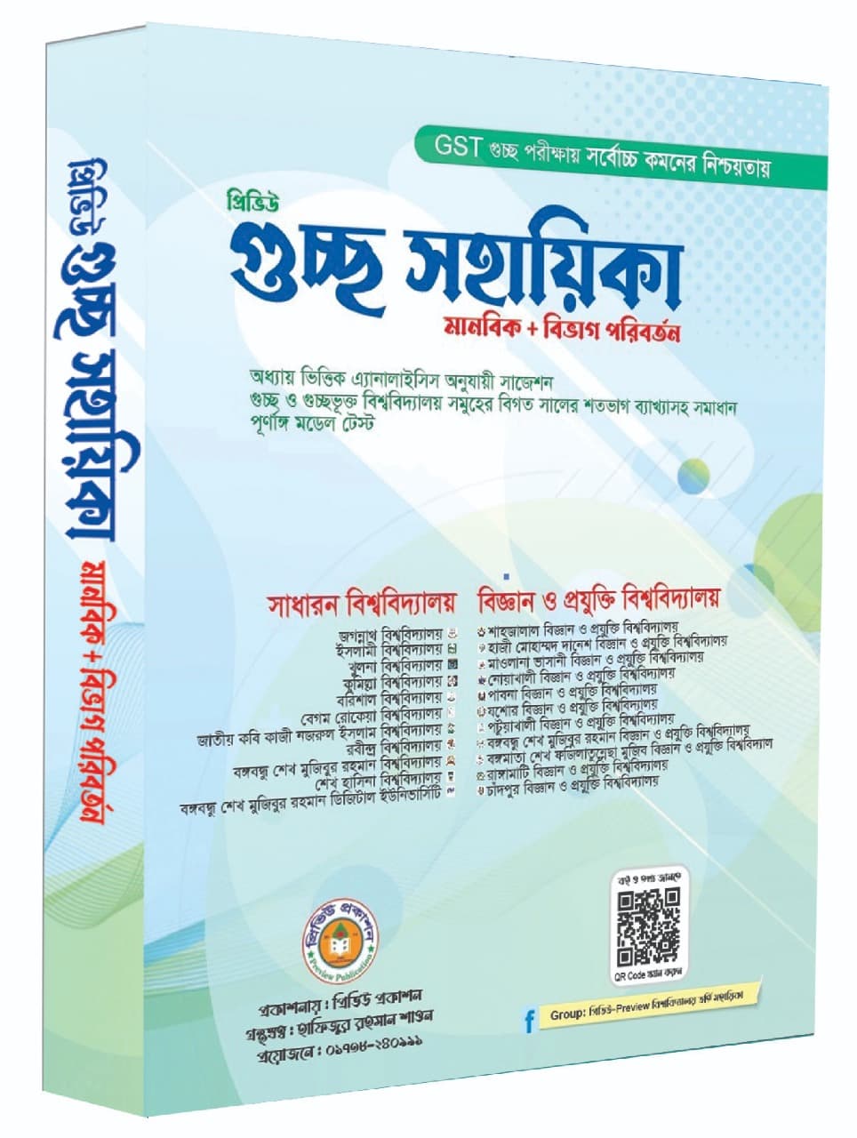 গুচ্ছ সহায়িকা(মানবিক+বিভাগ পরিবর্তন)
