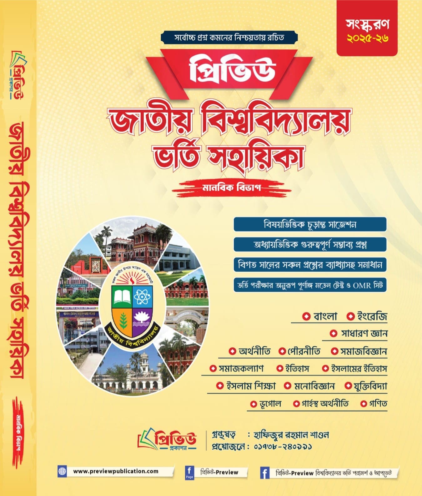 প্রিভিউ জাতীয় বিশ্ববিদ্যালয় ভর্তি সহায়িকা-২০২৬ (মানবিক বিভাগ)